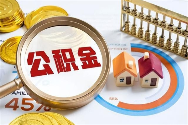 双鸭山我的公积金有17000能取多少（公积金必须满2万才能用吗）